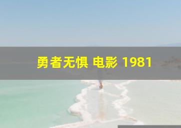 勇者无惧 电影 1981